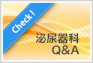 泌尿器科Q&A