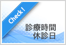 診療時間・休診日のご案内