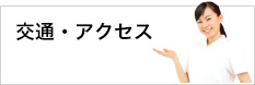 交通・ アクセスのご案内